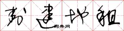 王冬龄封建地租草书怎么写