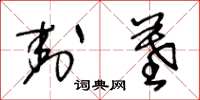 王冬龄封墓草书怎么写