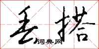 钱沛云丢搭行书怎么写
