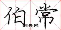 庞中华伯常楷书怎么写