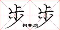 庞中华步步楷书怎么写