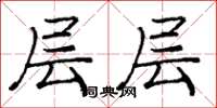 庞中华层层楷书怎么写