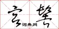 王冬龄宫髻草书怎么写