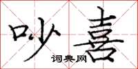庞中华吵喜楷书怎么写