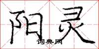庞中华阳灵楷书怎么写