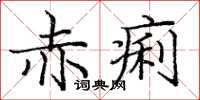 庞中华赤痢楷书怎么写