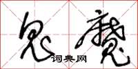 王冬龄鬼魔草书怎么写