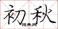 庞中华初秋楷书怎么写