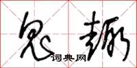 王冬龄鬼趣草书怎么写