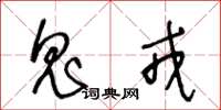 王冬龄鬼戎草书怎么写