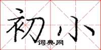 庞中华初小楷书怎么写