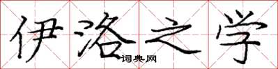 庞中华伊洛之学楷书怎么写