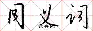 钱沛云同义词行书怎么写