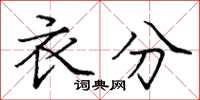 庞中华衣分楷书怎么写