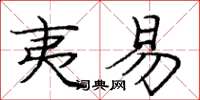 庞中华夷易楷书怎么写