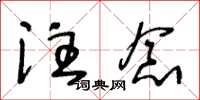 王冬龄注念草书怎么写