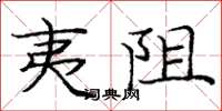 庞中华夷阻楷书怎么写