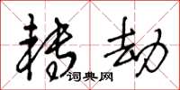 王冬龄转劫草书怎么写