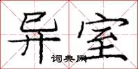庞中华异室楷书怎么写