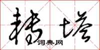 王冬龄转塔草书怎么写