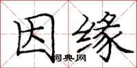 庞中华因缘楷书怎么写