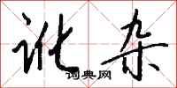 钱沛云讹杂行书怎么写