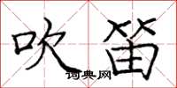 庞中华吹笛楷书怎么写