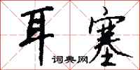 钱沛云耳塞行书怎么写