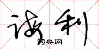 王冬龄诲利草书怎么写