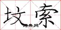 庞中华坟索楷书怎么写