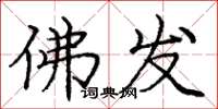 庞中华佛发楷书怎么写