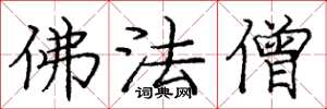 庞中华佛法僧楷书怎么写