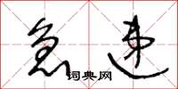 王冬龄急递草书怎么写