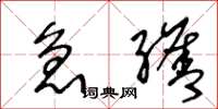 王冬龄急缮草书怎么写