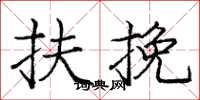 庞中华扶挽楷书怎么写