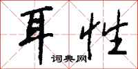 钱沛云耳性行书怎么写