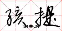 王冬龄孩提草书怎么写