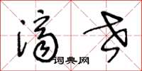 王冬龄济世草书怎么写