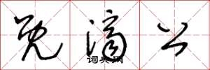 王冬龄既济公草书怎么写