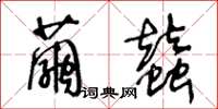 王冬龄茧蚕草书怎么写
