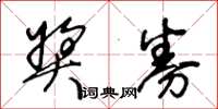 王冬龄奖券草书怎么写