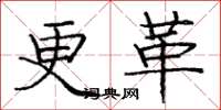 庞中华更革楷书怎么写