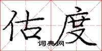 庞中华估度楷书怎么写