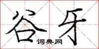 庞中华谷牙楷书怎么写