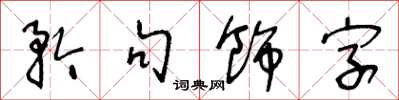 王冬龄矜句饰字草书怎么写