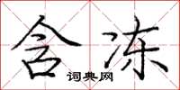 庞中华含冻楷书怎么写