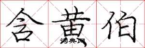 庞中华含黄伯楷书怎么写