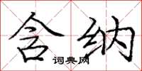 庞中华含纳楷书怎么写