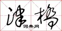 王冬龄津桥草书怎么写