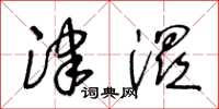 王冬龄津湿草书怎么写